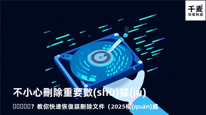 不小心刪除重要數(shù)據(jù)？教你快速恢復誤刪除文件（2025權(quán)威指南